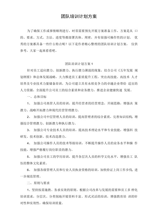 团队培训计划方案