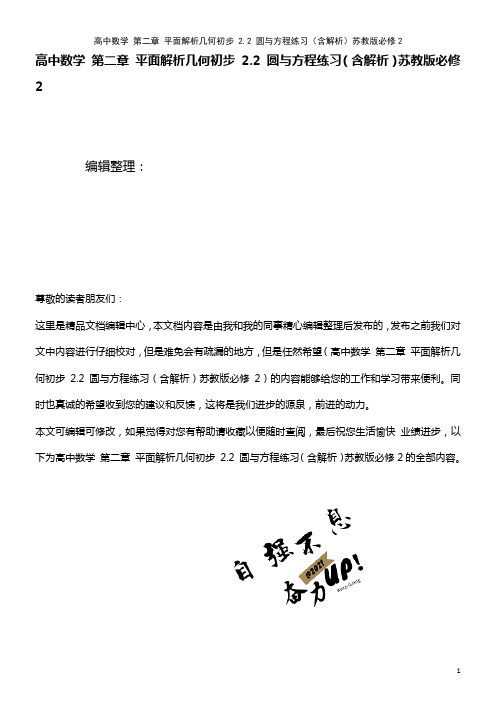 高中数学 第二章 平面解析几何初步 2.2 圆与方程练习(含解析)苏教版必修2(2021年最新整理)
