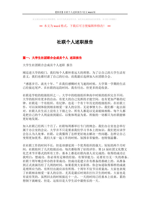 【推荐】社联个人述职报告-范文word版 (4页)
