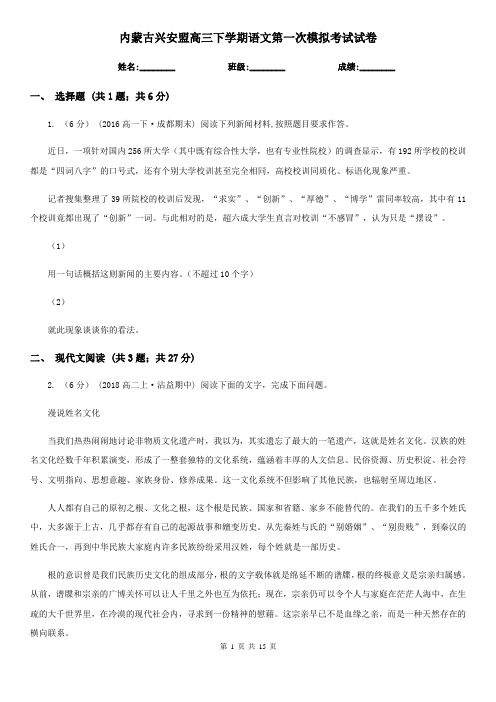 内蒙古兴安盟高三下学期语文第一次模拟考试试卷