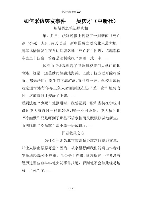 如何采访突发事件——吴庆才(中新社)