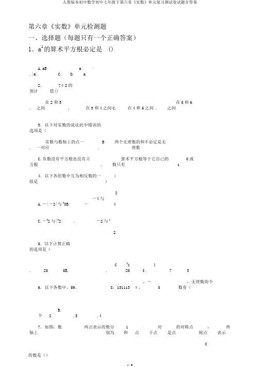 人教版本初中数学初中七年级下第六章《实数》单元复习测试卷试题含答案
