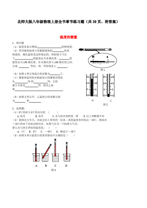 北师大版八年级物理上册全书章节练习题(共39页,附答案)