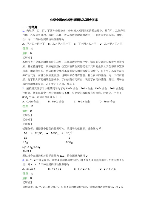 化学金属的化学性质测试试题含答案