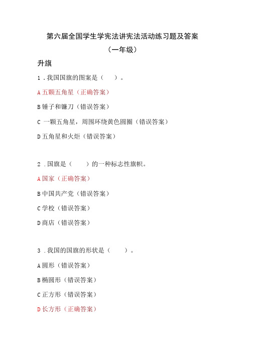 第六届全国学生学宪法讲宪法活动练习题及答案(一至六年级)