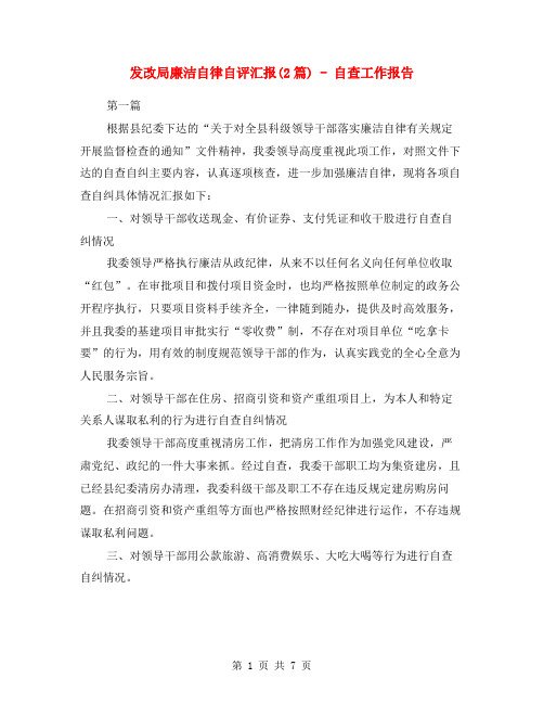 发改局廉洁自律自评汇报(2篇) - 自查工作报告