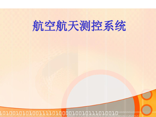 航空航天测控系统