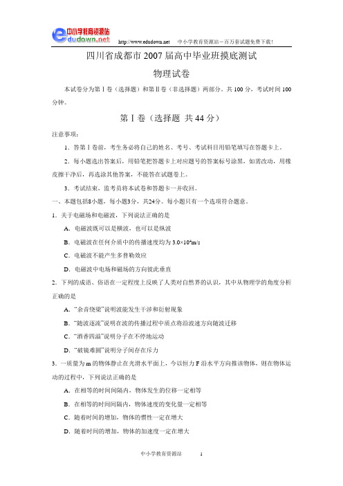 四川省成都市2007届高中毕业班摸底测试(物理)