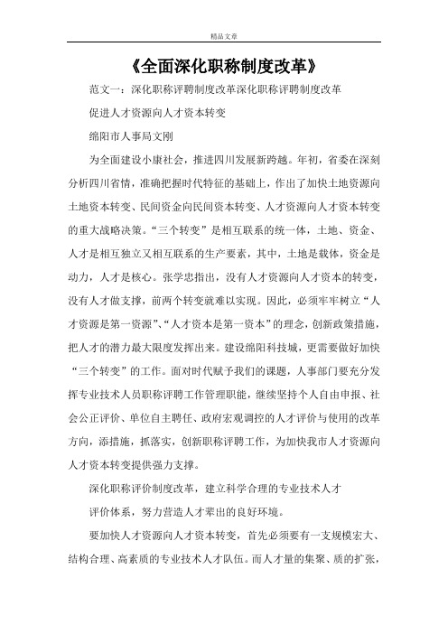 《全面深化职称制度改革》