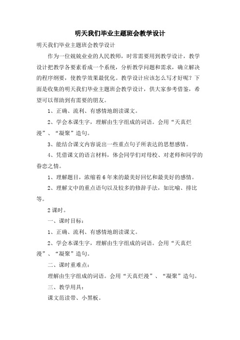 明天我们毕业主题班会教学设计