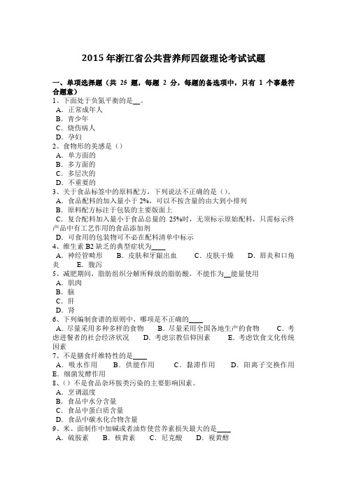 2015年浙江省公共营养师四级理论考试试题