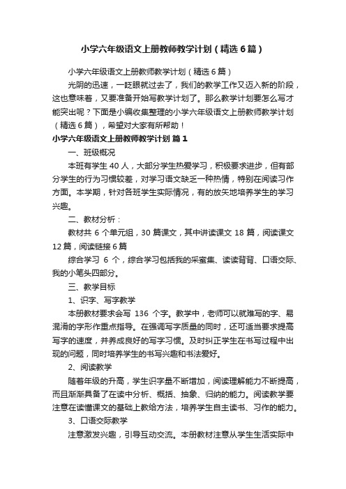 小学六年级语文上册教师教学计划（精选6篇）