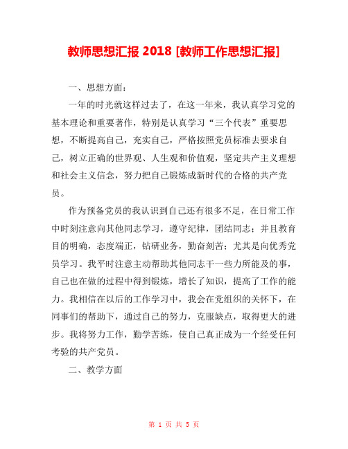 教师思想汇报2018 [教师工作思想汇报] 