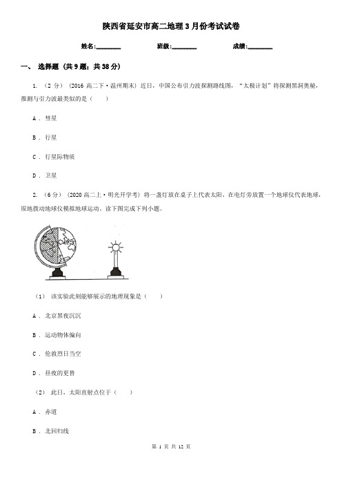 陕西省延安市高二地理3月份考试试卷