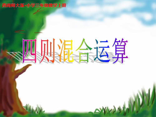 《四则混合运算》示范公开课教学PPT课件【西南师大版小学三年级数学上册】