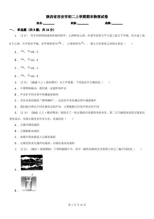 陕西省西安市初二上学期期末物理试卷