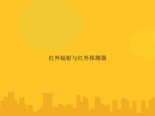 红外辐射与红外探测器PPT优秀版