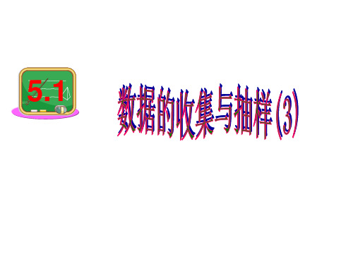 数据的收集与抽样时解读