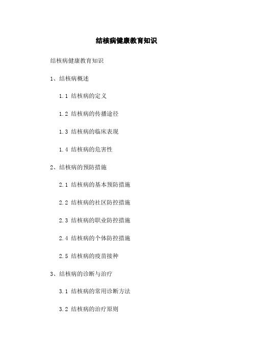 结核病健康教育知识