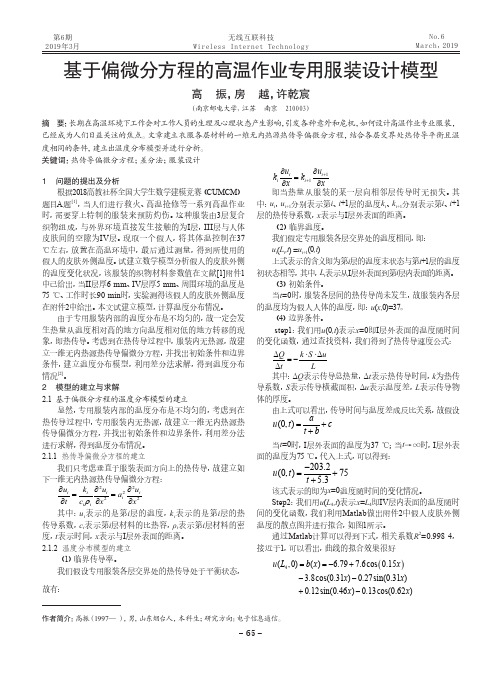 基于偏微分方程的高温作业专用服装设计模型