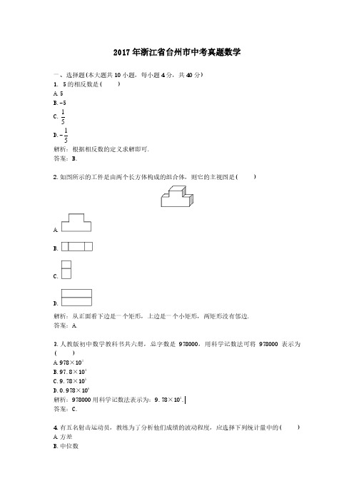 2017年浙江省台州市中考真题数学