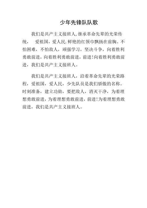 少年先锋队队歌 文档