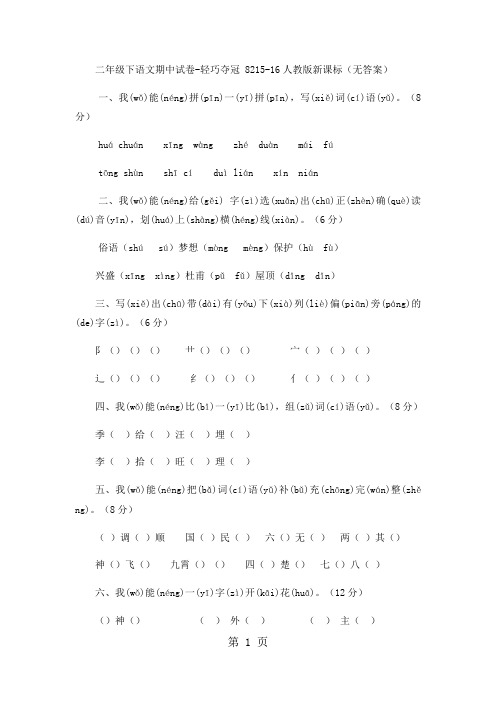 二年级下语文期中试卷轻巧夺冠82_1516人教版新课标(无答案)-教育文档