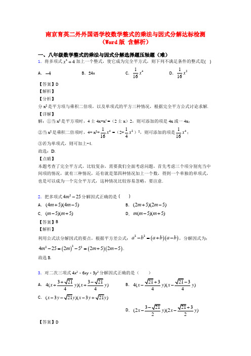 南京育英二外外国语学校数学整式的乘法与因式分解达标检测(Word版 含解析)