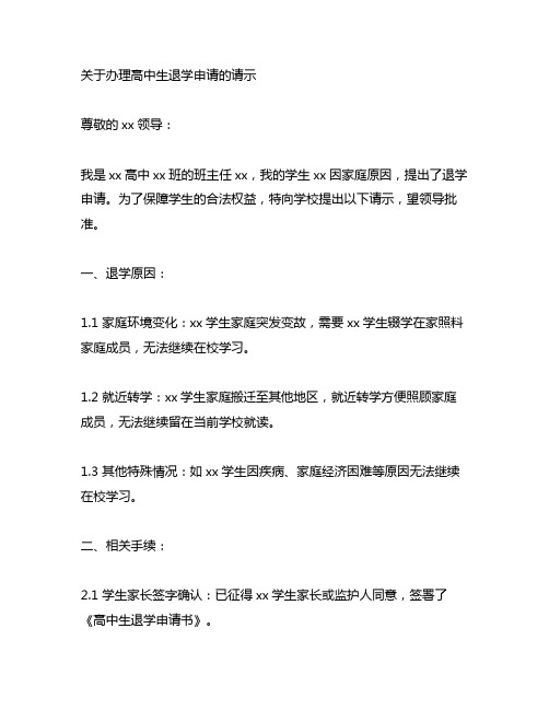 关于办理高中生退学申请的请示