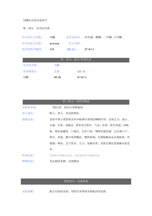 丙酮安全技术说明