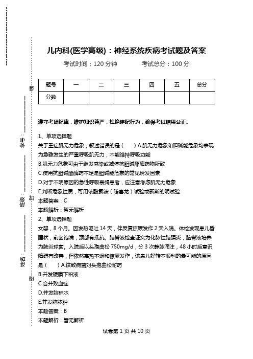 儿内科(医学高级)：神经系统疾病考试题及答案_0.doc