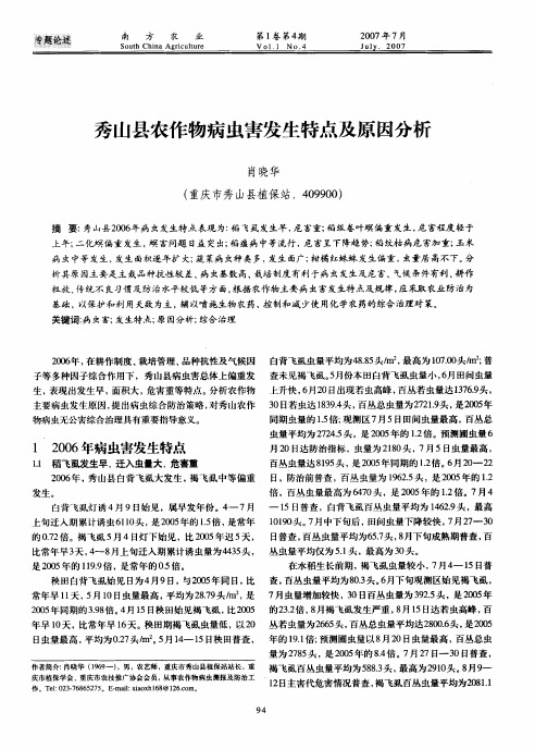 秀山县农作物病虫害发生特点及原因分析