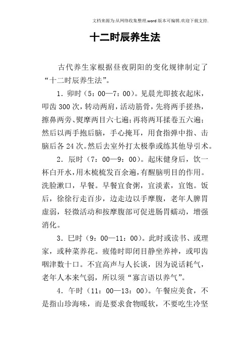 十二时辰养生法