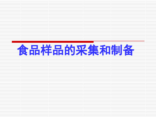 食品样品的采集和制备