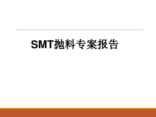 SMT抛料专案报告