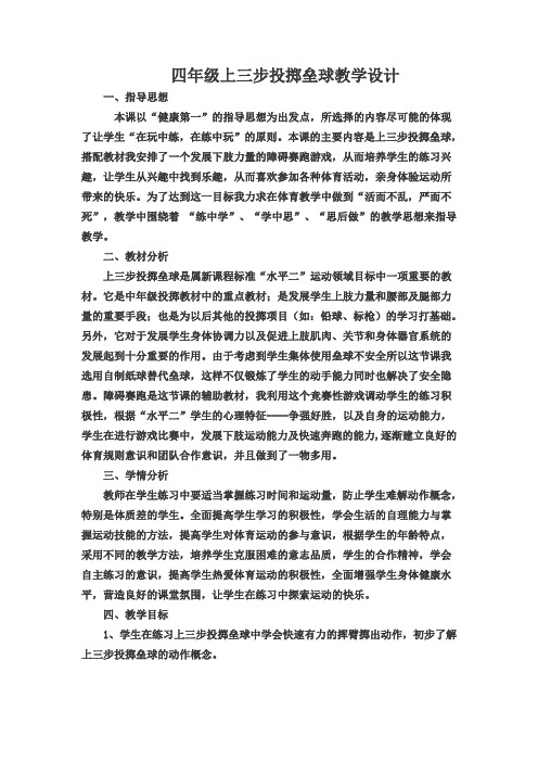 四年级上三步投掷垒球教学设计