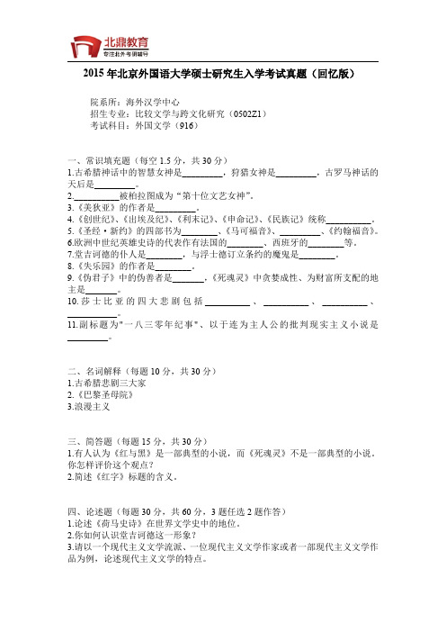 2015年北京外国语大学考研外国文学真题回忆版