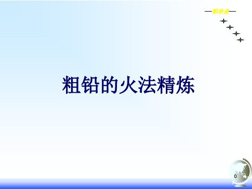 粗铅初步火法精炼  ppt课件