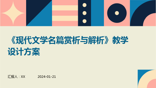 《现代文学名篇赏析与解析》教学设计方案