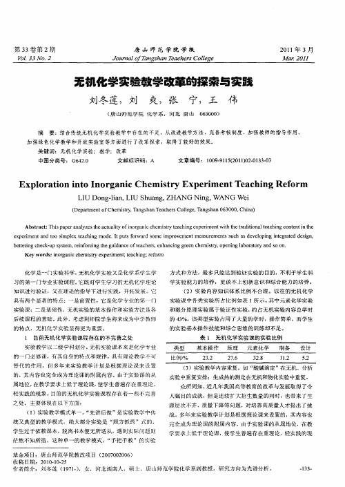 无机化学实验教学改革的探索与实践