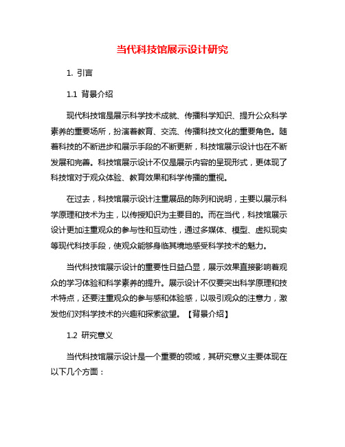 当代科技馆展示设计研究