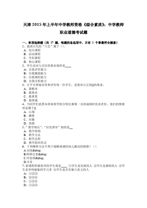 天津2015年上半年中学教师资格《综合素质》：中学教师职业道德考试题