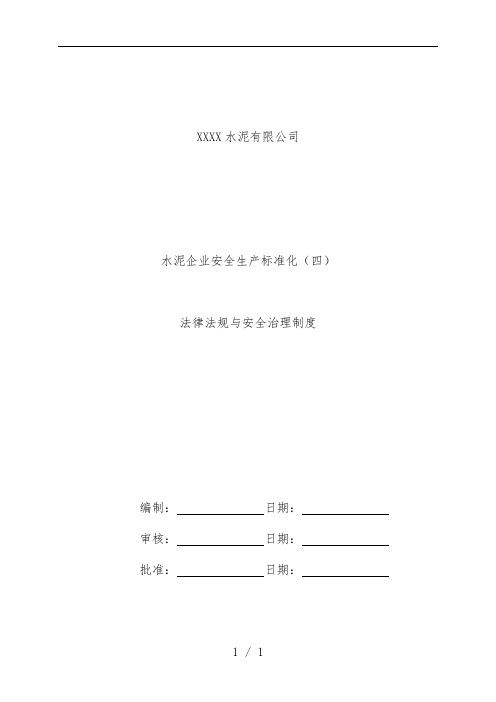 水泥企业安全生产标准化