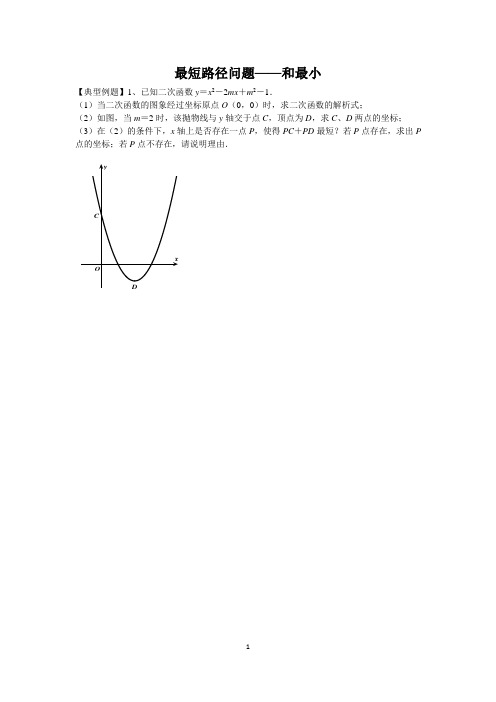 最短路径问题——和最小
