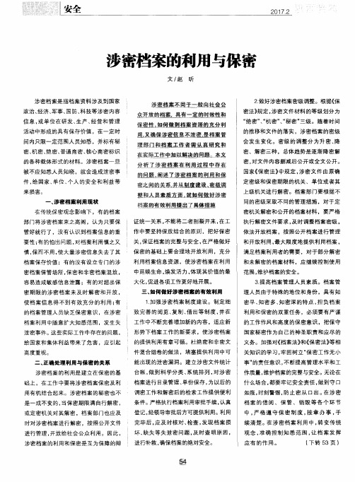涉密档案的利用与保密