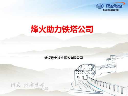 烽火助力铁塔公司ppt课件