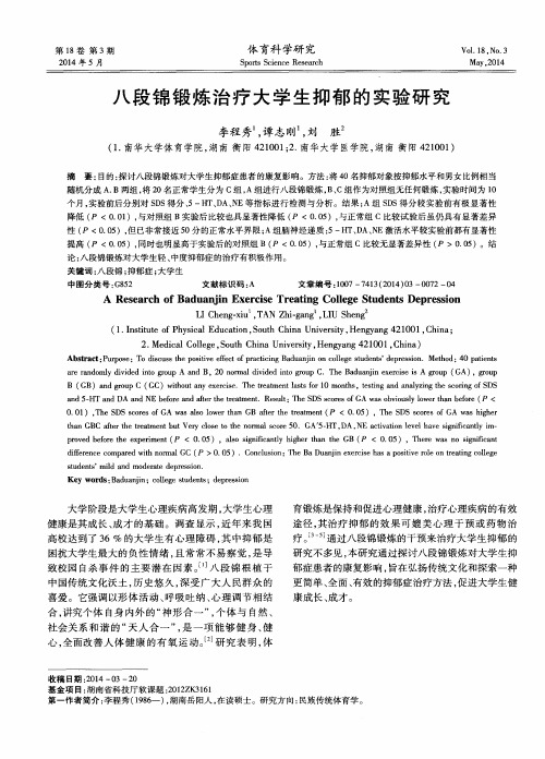 八段锦锻炼治疗大学生抑郁的实验研究