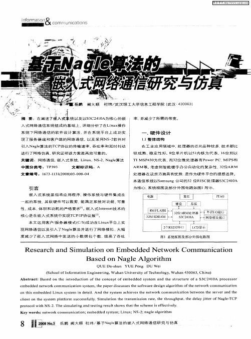 基于Nagle算法的嵌入式网络通信研究与仿真