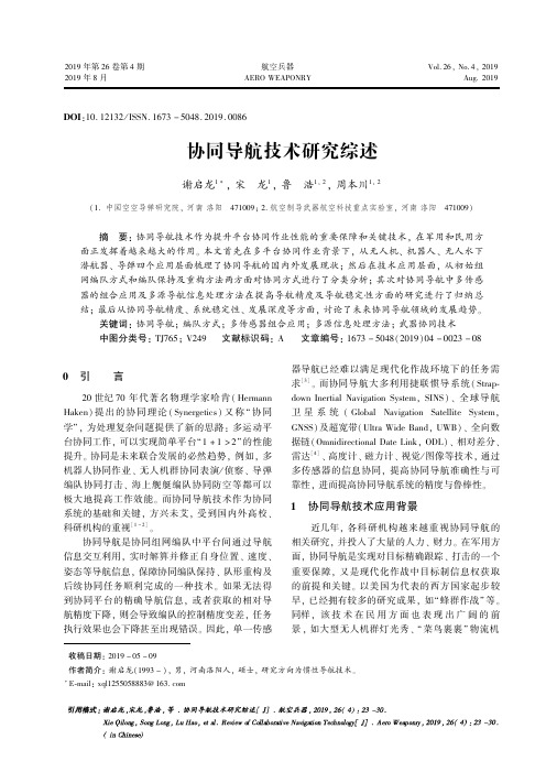 协同导航技术研究综述