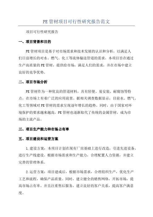 PE管材项目可行性研究报告范文